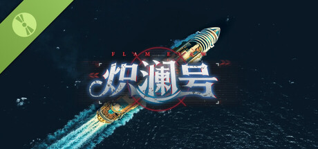 炽澜号 试玩版