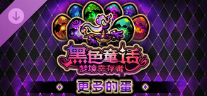 黑色童话 - 更多的蛋！
