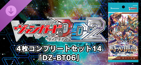 カードファイト!! ヴァンガード DD2：4枚コンプリートセット14「DZ-BT06」