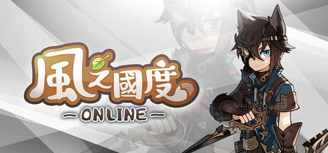 風之國度Online
