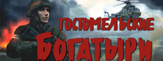 Гостомельские богатыри