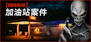 [HERROR] 加油站案件