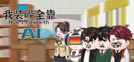 我装哔全靠AI