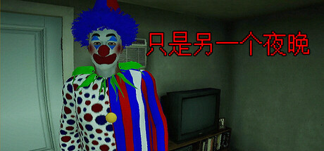 只是另一个夜晚