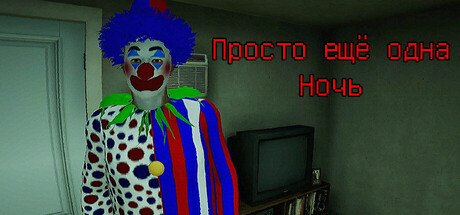 Просто еще одна ночь