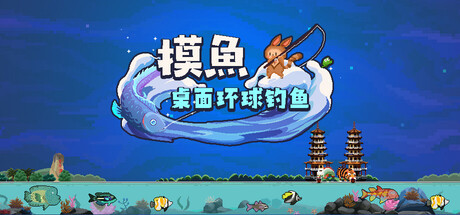 摸鱼:桌面环球钓鱼