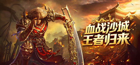 血战沙城·王者归来