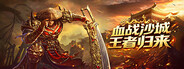 血战沙城·王者归来