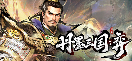 丹墨三国：弈（Danmo Three Kingdoms: Battle of Wits）
