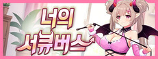 너의 서큐버스