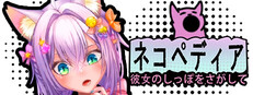 ネコペディア：彼女のしっぽをさがして