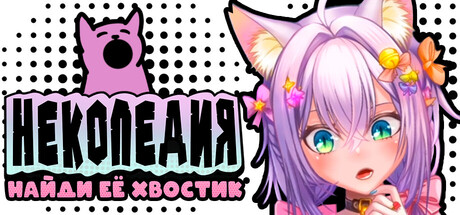 Некопедия: Найди Её Хвостик