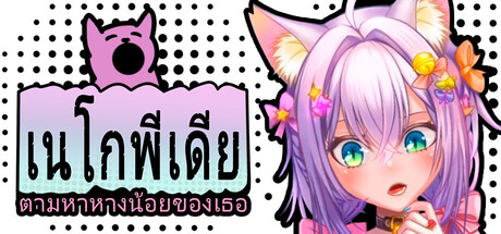 เนโกพีเดีย: ตามหาหางน้อยของเธอ