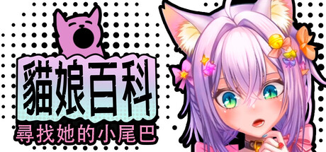 貓娘百科：尋找她的小尾巴