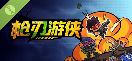 枪刃游侠 Demo