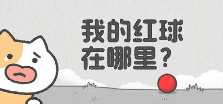 我的红球在哪里？