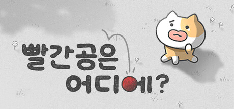 빨간 공은 어디에?