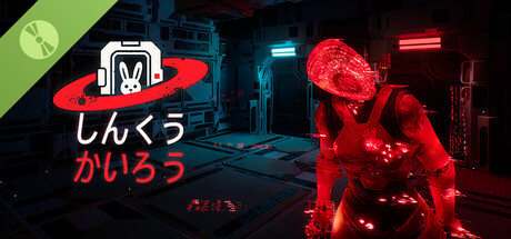 しんくうかいろう