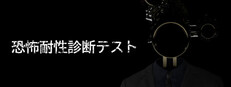 恐怖耐性診断テスト