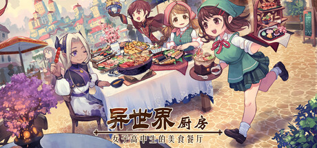 异世界厨房:女子高中生的美食餐厅 