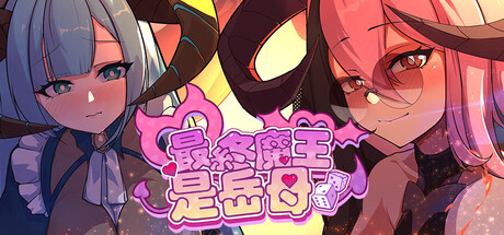 [WorkNite Games][SLG]最终魔王是岳母v1.0.0[官中/步兵][PC][900M][PikPak]