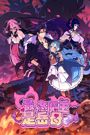 最终魔王是岳母