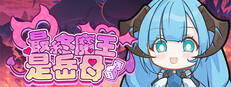 最终魔王是岳母