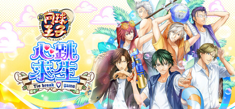 网球王子 心跳求生 Tie break game Build.24021940（The Prince of Tennis Doki Doki Survival ~eternal passion! Ti