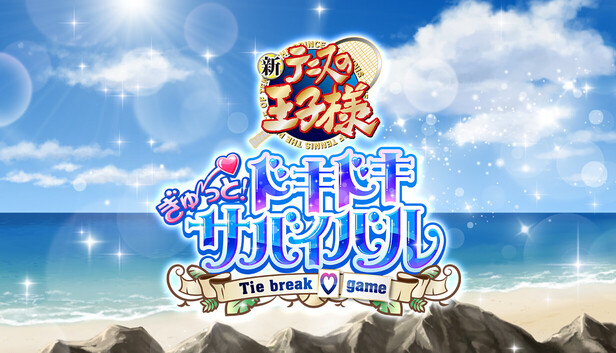 Steam：テニスの王子様 ぎゅ～っと！ ドキドキサバイバル Tie break ♡game