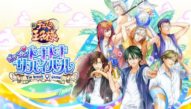 テニスの王子様　ぎゅっと！ドキドキサバイバル Steamでテニスの王子様 ぎゅ～っと！ ドキドキサバイバル Tie break