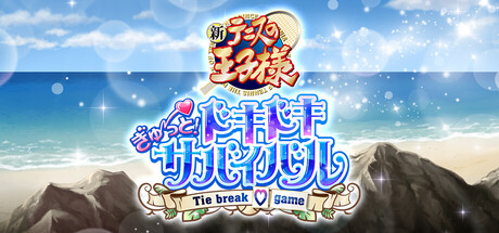 The Prince of Tennis Doki Doki Survival ~eternal passion! Tie break ♡game~