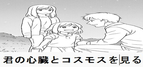 君の心臓とコスモスを見る