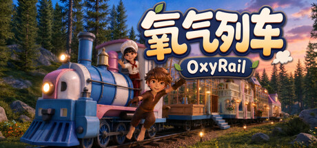 氧气列车 Build.24520708（OxyRail）免安装中文版