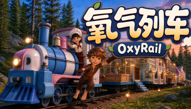《氧气列车/OxyRail》免安装中文版