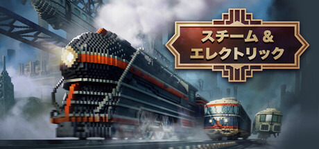 Steam：スチーム&エレクトリック