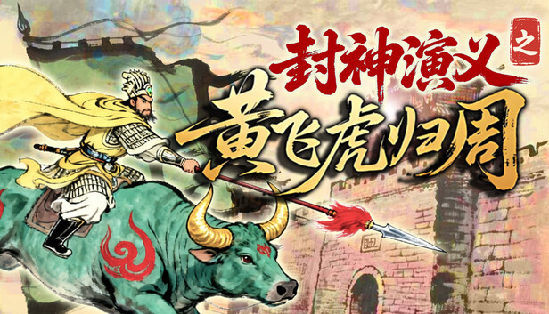 封神演义之黄飞虎归周