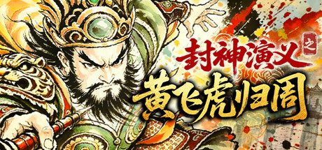 封神演义之黄飞虎归周 Build.24465645（CREATION OF THE GODS Rebellion at Five Passes）免安装中文版