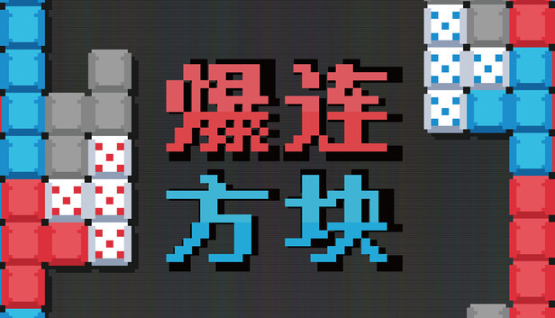 爆连方块-PCGAME - 游戏清单LUA下载仓库