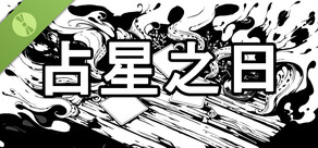 占星之日 Demo