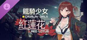 鐵騎少女DLC-紅蓮花