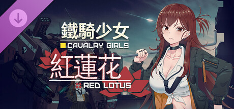 鐵騎少女DLC-紅蓮花