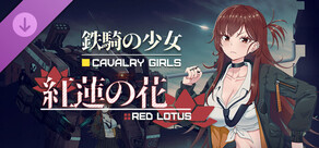鉄騎の少女DLC-紅蓮の花