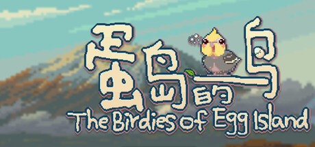 蛋岛的鸟The Birdies of Egg Island