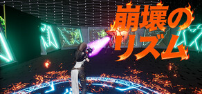 崩壊のリズム​