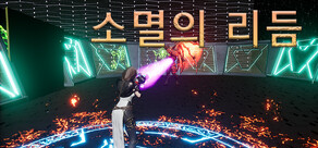 소멸의 리듬​