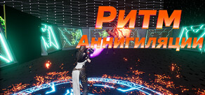 Ритм Аннигиляции​