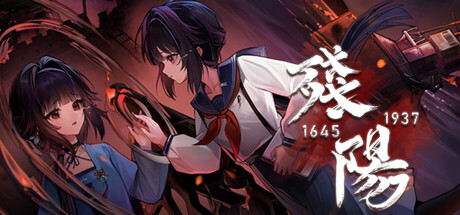 残阳 1645/1937 — Steam header