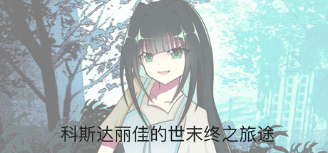 科斯达丽佳的世末终之旅途