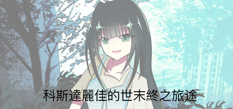科斯達麗佳的世末終之旅途