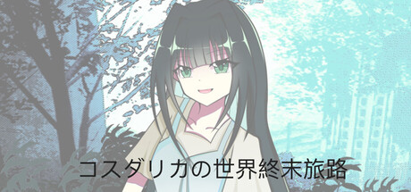 コスダリカの世界終末旅路